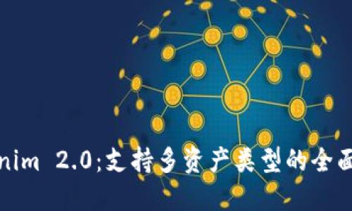 Tokenim 2.0：支持多资产类型的全面指南