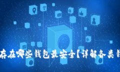 以太坊存在哪些钱包最安