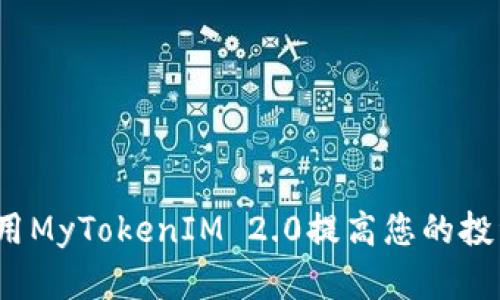 如何使用MyTokenIM 2.0提高您的投资决策？