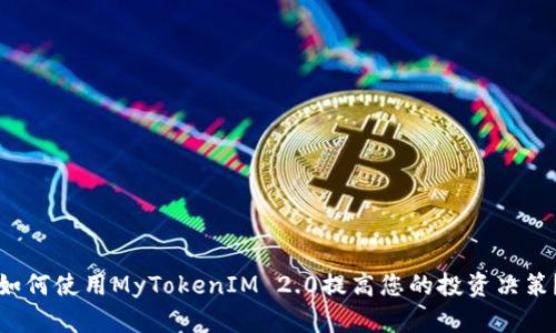 如何使用MyTokenIM 2.0提高您的投资决策？