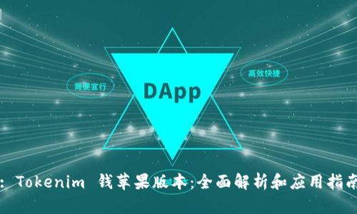 : Tokenim 钱苹果版本：全面解析和应用指南