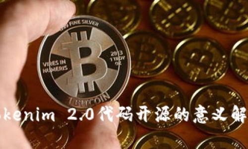Tokenim 2.0代码开源的意义解析
