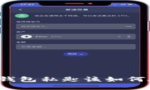 捡到了比特币钱包私匙该如何处理？详细指南