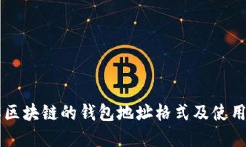 墨客区块链的钱包地址格式及使用指南