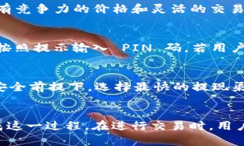 以太坊钱包变现教程：轻松将数字资产转为现金

以太坊钱包, 数字货币, 变现教程, 钱包提现/guanjianci

引言
随着区块链技术的发展，以太坊（Ethereum）作为一种流行的数字货币，越来越受到用户的关注。许多人通过投资以太坊获取收益，然而当他们想将手中的以太坊变现为现金时，却可能面临了一些挑战。本文将详细介绍以太坊钱包的变现流程，帮助用户轻松将数字资产转为现金。

什么是以太坊钱包？
以太坊钱包是一种数字工具，允许用户存储、发送和接收以太坊及其相关代币。与传统银行账户不同，以太坊钱包使用私钥和公钥系统来确保用户的资产安全。常见的以太坊钱包包括软件钱包（桌面和移动应用）、硬件钱包和在线钱包等。
每种钱包类型都有其优缺点，选择合适的钱包可以帮助用户更好地管理他们的数字资产。其中，软件钱包以其方便的使用体验受到许多用户欢迎，而硬件钱包则提供了更强的安全性。

以太坊如何变现？
要将以太坊变现为现金，用户可以通过数字货币交易所、场外交易（OTC）和去中心化交易平台（DEX）等方式进行操作。下面是一些常见的变现方式：
ul
    listrong数字货币交易所：/strong这是最常用的方法，用户可以将以太坊发送到交易所，并通过法币（如美元、人民币等）进行交易。例如，用户可以在 Binance、Coinbase 等平台出售他们的以太坊，并将收入提现到银行账户。/li
    listrong场外交易（OTC）：/strong对于大量交易的用户，OTC交易通常能够提供更好的价格和更少的交易费用。用户可以通过行业中介找到买家并进行交易，双方直接线上或线下确认交易细节后完成过程。/li
    listrong去中心化交易平台（DEX）：/strong用户可以通过去中心化交易平台（如 Uniswap 或 Sushiswap）直接与其他用户交易，而无需通过中心化交易所。这种方式可以让用户保持更大的隐私和控制权，但通常需要一定的数字资产知识。/li
/ul

步骤一：选择合适的交易平台
在选择交易平台时，用户需要考虑多个因素，如交易手续费、安全性和平台的信誉等。建议用户选择已经成立较长时间且受到监管的平台，以确保用户资产的安全。
一般来说，数字货币交易所提供了一个便捷的平台进行以太坊的买卖。用户可以选择知名的交易所，如 Binance、Huobi、Coinbase 等。在选择时应该注册并通过身份验证，以便顺利处理后续的提现操作。

步骤二：将以太坊转入交易所
注册并登录到选定的交易平台后，用户需要将他们的以太坊从个人钱包转入交易所钱包。每个交易所都有自己的以太坊地址，用户在发送以太坊前，需要确保地址的正确性。
在钱包中选择“发送”功能，输入交易所提供的以太坊地址，确定数量后进行确认。应该注意，转账过程中可能会涉及网络手续费，用户需要留意交易的确认时间和成本。

步骤三：出售以太坊
转入交易所后，用户可以在平台的交易界面进行以太坊的出售。用户可以选择“现货交易”来进行市价出售或设定特定价格的限售。完成交易后，出售的资金会存入用户的交易所账户。
在设置交易时，用户需注意当前市场价格以及个人的资金流动需求，合理选择卖出时机，以减少潜在亏损。

步骤四：提现到银行账户
一旦以太坊出售成功，用户可以将账户中的法币提现到他们的银行账户。提现时需填写银行账户信息及相关资料，确认申请后会面临一定的处理时间，这通常取决于交易所的内部规程。
部分交易所提供了即时提现的功能，但也可能会收取更高的手续费。用户在进行提现前，应详细了解提现的流程、手续费及最低提现金额等信息，以避免不必要的损失。

步骤五：注意税收问题
投资加密货币的用户需要了解所在国家或地区有关加密货币的税收政策，某些地区可能会对出售数字货币征收资本利得税。确保遵循法规，合理报税，避免未来可能出现的法律问题。

常见问题解答

问题一：如何选择合适的以太坊钱包？
选择合适的以太坊钱包需要考虑多个因素，包括安全性、便利性、支持的功能以及使用者的需求等。硬件钱包通常更安全，适合长期存储大额资产，而软件钱包使得日常交易更加便捷。不同用户的需求也会导致选择的差异，初学者可选择用户界面简单、使用方便的钱包；而经验丰富的用户则可能倾向于功能更丰富的高级钱包。

问题二：在交易所出售以太坊有哪些费用？
交易所通常会收取两种主要费用：交易手续费和提现手续费。交易手续费是在进行以太坊买卖时收取的费用，通常以交易金额的百分比计算；提现手续费则是在将资金转入银行账户时的费用，具体数额因交易所不同而有所差异。用户在交易前需仔细阅读相关条款，以避免意外的费用支出。

问题三：场外交易相较于交易所有什么优势？
场外交易（OTC）拥有许多优势，首先是隐私保护，通过中介进行交易时，用户不必公布其身份信息，其次，在大量交易的情况下，场外交易能够提供更有竞争力的价格和灵活的交易条款。此外，场外交易通常较少受到市场波动的影响，适合需要高额交易的用户。在执行前需确保中介的信誉，保护个人资产安全。

问题四：解锁以太坊钱包的步骤是什么？
解锁以太坊钱包的步骤取决于钱包类型。通常，用户需要使用他们的公钥和私钥进行解锁，或输入设定的密码。若是硬件钱包，用户则需连接设备并按照提示输入 PIN 码。若用户遗忘密码，部分钱包提供恢复功能，但必须谨慎使用，注意保护恢复信息的安全。若完全无法恢复，用户可能会失去对资产的控制。

问题五：选择提现方式需要考虑什么因素？
选择提现方式时，用户需考虑提现速度、手续费、提现限额、以及安全性等因素。不同的提现方式可能涉及手续费不同，影响用户选择的成本。在确保安全前提下，选择最快的提现渠道，可以更有效地将资金转到银行账户。

总结
随着以太坊的普及，会有越来越多的用户希望将其手中的以太坊变现为现金。通过正确的步骤，选择合适的平台和安全的钱包，可以较为顺利地完成这一过程。在进行交易时，用户同样需注意市场波动，合理管理风险，确保资产安全。最重要的是，用户应始终保持学习的态度，把握新兴领域带来的机遇。