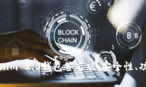 全面解析Tokenim 2.0钱包签名版：安全性、功能与使用指南