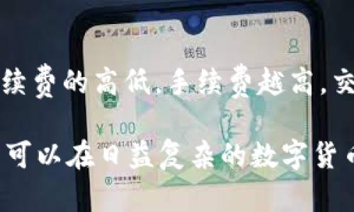 biao ti餸掇掇区块链钱包：新手必备的数字资产管理工具/biao ti

guan ji ci区块链钱包, 数字资产, 加密货币, 钱包安全, 新手指南/guan ji ci

随着区块链技术的不断发展，数字资产的管理和交易过程愈发复杂，普通用户在这个领域常常感到迷茫。在众多工具中，区块链钱包成为了不可或缺的一部分，能够帮助用户安全、便捷地管理他们的数字资产。本文将详细介绍区块链钱包的基本概念、工作原理、种类、选择指南以及如何安全使用，同时我们还将回答五个常见的问题，帮助您更好地理解这一重要工具。

什么是区块链钱包？
区块链钱包，亦称数字钱包，是一种软件程序或硬件设备，用于存储、接收和发送加密货币及其他数字资产。区块链钱包并不真正存储币种，而是存储与区块链交互所需的公钥和私钥信息。用户可以通过钱包轻松管理自己的数字资产进行交易。

区块链钱包的工作原理
区块链钱包通过生成公钥和私钥来运作。公钥就像是银行账号，用户可以将其分享给其他人以接收资金。而私钥则像是密码，只有持有私钥的人才能对该地址里的资产进行交易。因此，私钥的安全性至关重要，一旦泄露，用户的资产将面临被盗的风险。

区块链钱包的种类
目前，区块链钱包可分为三种主要类型：热钱包、冷钱包和纸钱包。热钱包通常是在线钱包，便于进行日常交易，但安全性相对较低；冷钱包则是离线存储设备，如硬件钱包，适合长期持有资产，其安全性更高；纸钱包是一种打印形式的离线存储，适合技术较高的用户。

如何选择合适的区块链钱包？
选择区块链钱包时，可以考虑以下几个方面：安全性、用户界面、支持的币种、费用和社区支持等。一款好的钱包不仅要有强大的安全措施，还应当具备友好的用户体验，便于新手上手。同时，支持多种币种也是一个重要的考虑因素。

区块链钱包的安全使用建议
为了安全使用区块链钱包，用户应定期备份钱包信息，使用强密码并启用双重认证。此外，不要随意点击不明链接和下载不可信的软件，以防止被钓鱼或恶意软件攻击。同时，尽量将大额资产存储在冷钱包中，降低风险。

常见问题解答

1. 区块链钱包真的安全吗？
区块链钱包的安全性取决于用户的使用习惯和钱包的类型。热钱包由于常常在线，面临网络攻击的风险较高，但便于交易；冷钱包相对安全，适合存储长期资产。无论是哪种钱包，用户都需要妥善管理私钥，并定期更新安全措施。

2. 如何恢复被丢失的区块链钱包？
大部分区块链钱包在创建时都会提供助记词或备份功能，这可以帮助用户在遗失设备后恢复钱包。用户需妥善保存这些助记词，且最好进行多重备份。若未能保留助记词，钱包内的资产将无法恢复，因此确保备份至关重要。

3. 区块链钱包与传统银行账户的区别是什么？
区块链钱包和传统银行账户最大的区别在于去中心化。传统银行由中心化的机构管理，用户需要依赖银行的信任。而区块链钱包则是去中心化的，用户直接掌控自己的资产，私钥就是核心证明。此外，区块链交易是公开透明的，任何人都可以查看交易记录，而银行账户的交易是私密的。

4. 如何转账和收款？
转账和收款的过程非常简单。收款时，用户只需向对方提供自己的公钥或收款地址；转账时，打开钱包，输入对方的地址以及转账金额，确认后即可完成交易。大多数钱包都具有直观的界面，用户可以轻松找到相应的功能。

5. 区块链钱包的费用如何计算？
区块链钱包的费用通常包括交易手续费和可能的服务费用。交易手续费是由区块链网络决定的，与交易的复杂程度和网络拥堵程度有关。用户可以根据个人需求决定手续费的高低，手续费越高，交易确认的速度越快。服务费用则因平台而异，有的免费，有的需要收取一定比例的手续费，可以自行选择。

总结来说，区块链钱包是数字资产管理的重要工具，用户在使用时需时刻保持警惕，了解相应的安全措施和实际操作方法。通过对钱包类型、选择和使用方法的了解，用户可以在日益复杂的数字货币市场中更加自信地管理自己的资产。