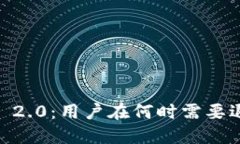 Tokenim 2.0：用户在何时需要