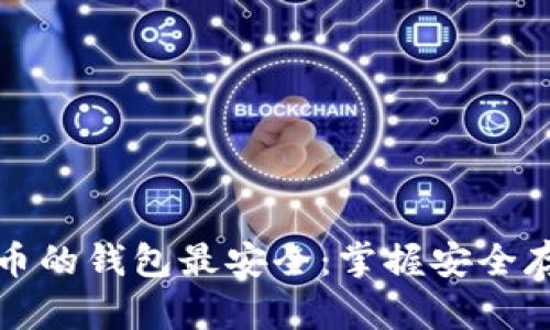 存比特币的钱包最安全：掌握安全存储技巧