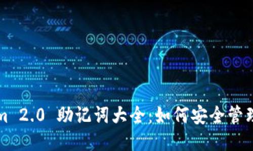 Tokenim 2.0 助记词大全：如何安全管理与使用