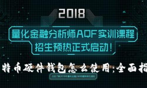 比特币硬件钱包怎么使用：全面指南