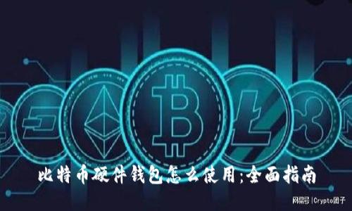 比特币硬件钱包怎么使用：全面指南