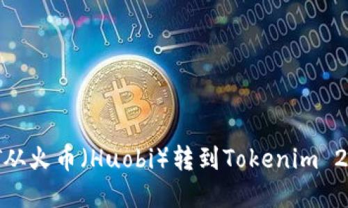 如何将USDT从火币（Huobi）转到Tokenim 2.0：完全指南