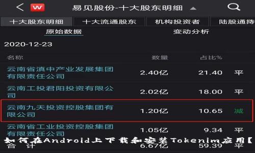 如何在Android上下载和安装Tokenim应用？