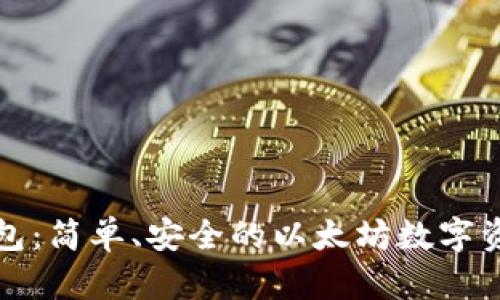 IE以太坊钱包：简单、安全的以太坊数字资产管理工具