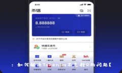 : 如何解决Tokenim不支持D的
