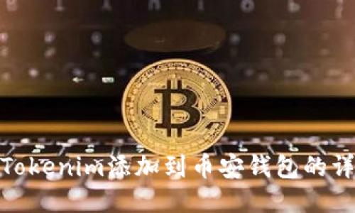 如何将Tokenim添加到币安钱包的详细步骤