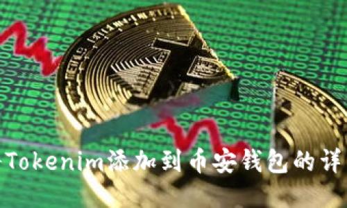 如何将Tokenim添加到币安钱包的详细步骤