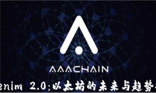 
Tokenim 2.0：以太坊的未来与趋势探讨