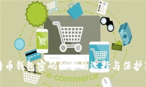 比特币钱包密码组合的选择与保护策略