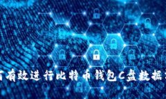 如何有效进行比特币钱包