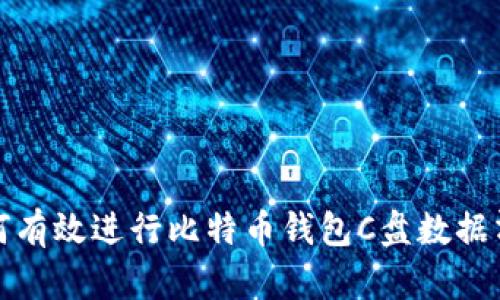 如何有效进行比特币钱包C盘数据清理