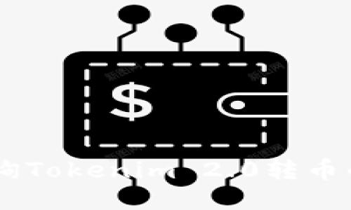 如何查询Tokenim 2.0转币的TXID？