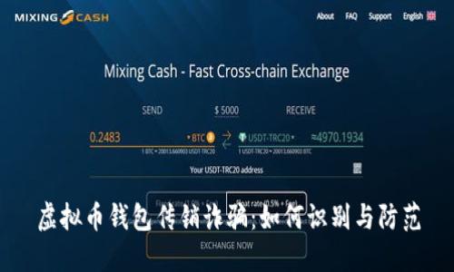 虚拟币钱包传销诈骗：如何识别与防范