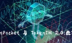 : 深入解析 TokenPocket 与 