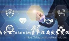 为什么Tokenim资产没有发生