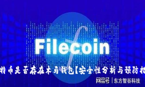 比特币是否存在木马钱包？安全性分析与预防措施
