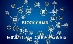 如何在Tokenim 2.0钱包中切换