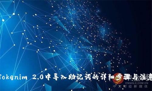 : 在Tokenim 2.0中导入助记词的详细步骤与注意事项