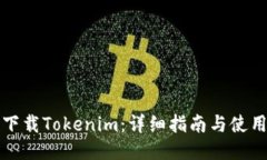 如何下载Tokenim：详细指南