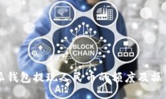 比特派钱包提现人民币的