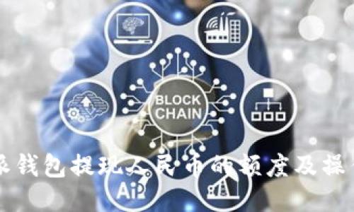 比特派钱包提现人民币的额度及操作指南