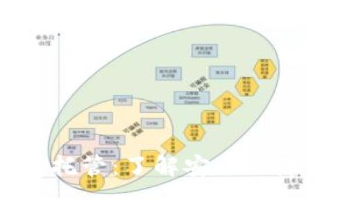 区块链钱包托管：了解安全保障与管理优势
