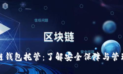 区块链钱包托管：了解安全保障与管理优势