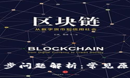 比特币钱包同步问题解析：常见原因及解决方案