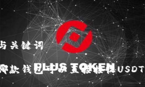 与关键词

哪款钱包可以直接接收USDT？