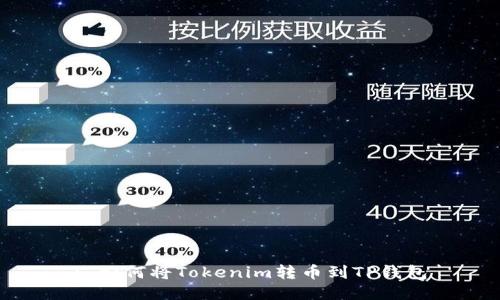 : 如何将Tokenim转币到TP钱包