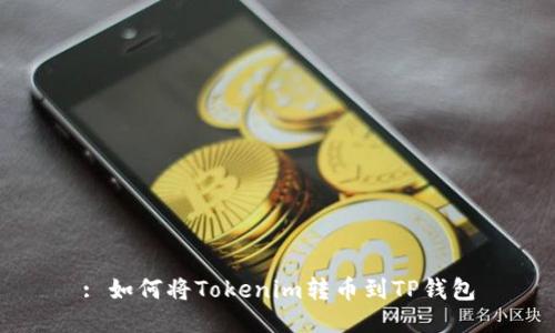 : 如何将Tokenim转币到TP钱包