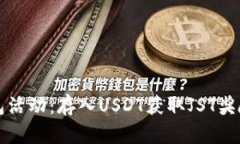 TP钱包活动：存入USDT获取