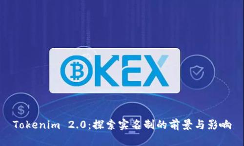 Tokenim 2.0：探索实名制的前景与影响