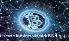 如何将Tokenim转换为Tronli