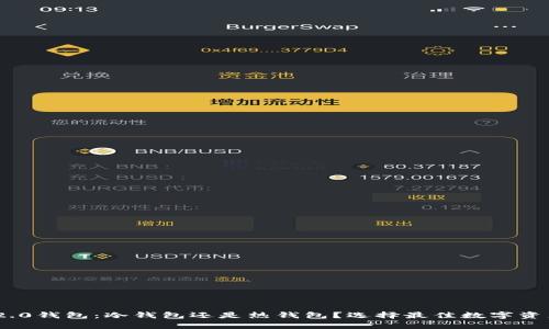 Tokenim 2.0钱包：冷钱包还是热钱包？选择最佳数字资产存储方式