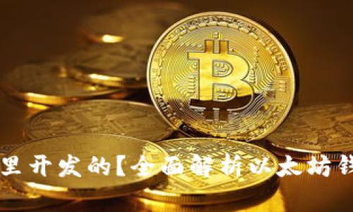 以太坊钱包是哪里开发的？全面解析以太坊钱包的起源与发展