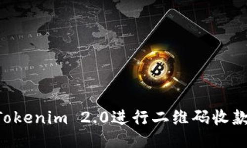 如何使用Tokenim 2.0进行二维码收款：全面指南