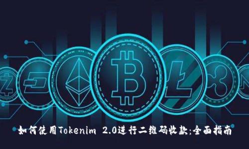 如何使用Tokenim 2.0进行二维码收款：全面指南