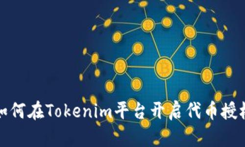 如何在Tokenim平台开启代币授权